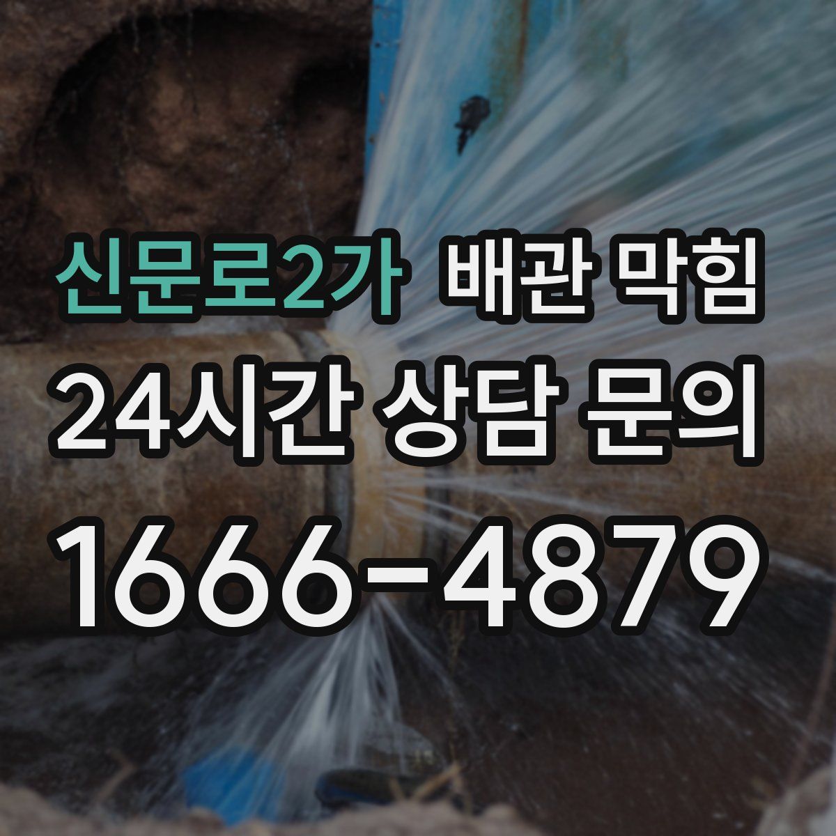 신문로2가 배관 막힘