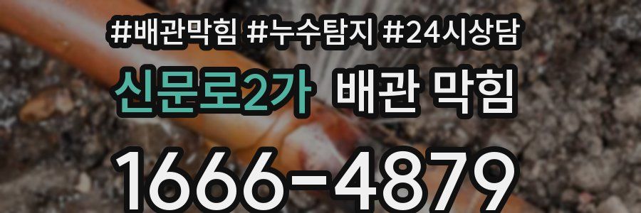 신문로2가 배관 막힘