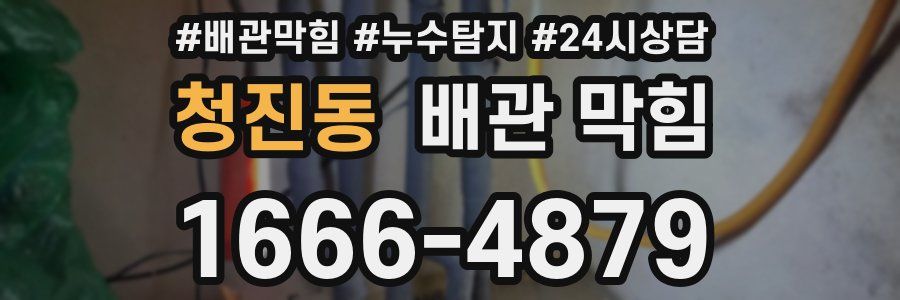 청진동 배관 막힘
