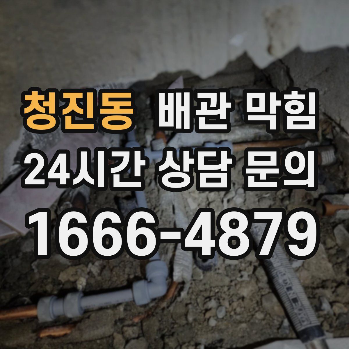청진동 배관 막힘