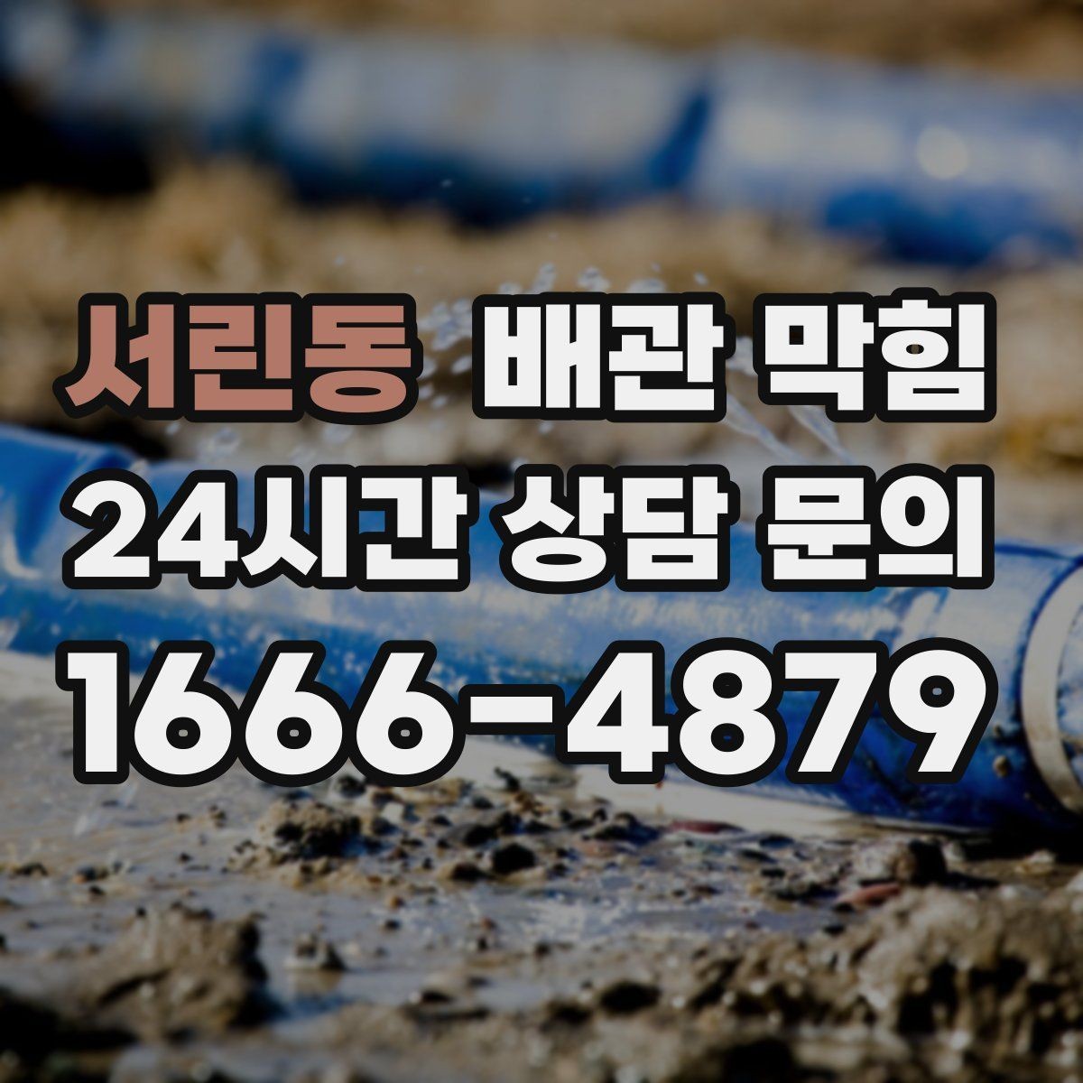 서린동 배관 막힘 물 내릴 때 꿀렁 소리와 막힘의 관계