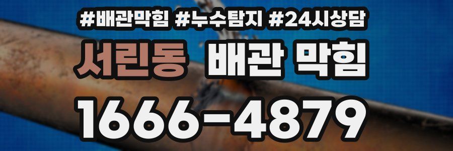서린동 배관 막힘