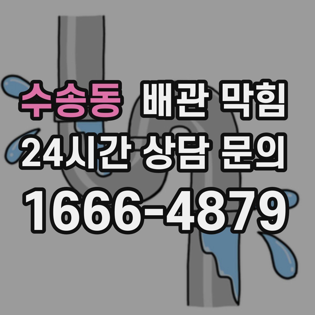 수송동 배관 막힘 막힘을 방치하면 생길 수 있는 손해들