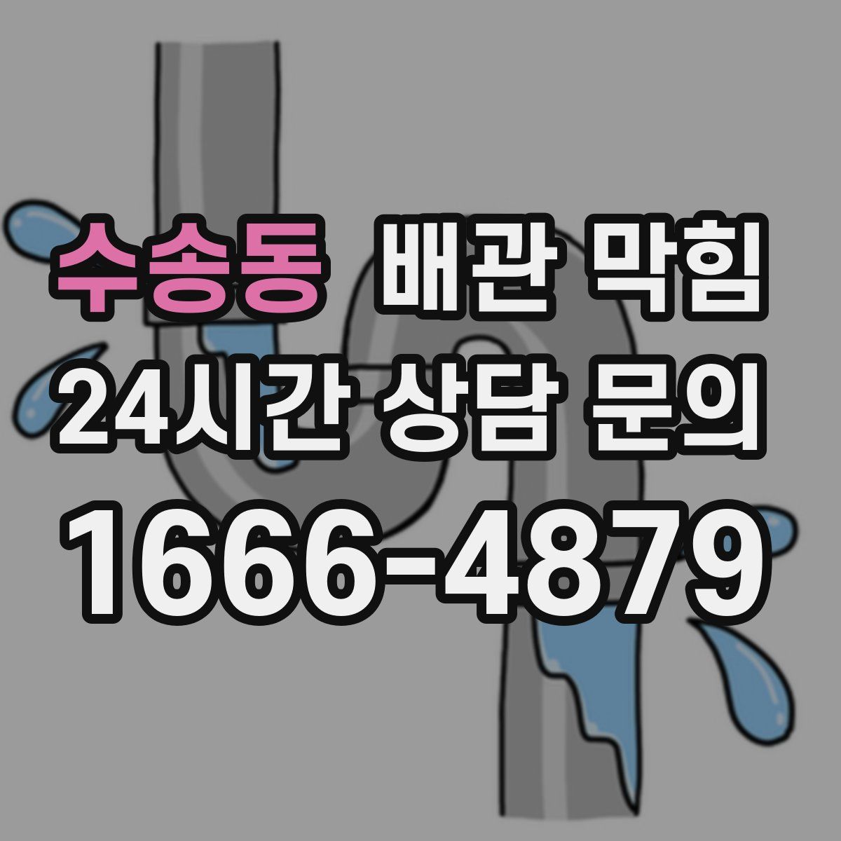 수송동 배관 막힘