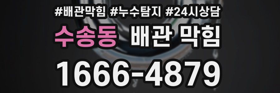 수송동 배관 막힘