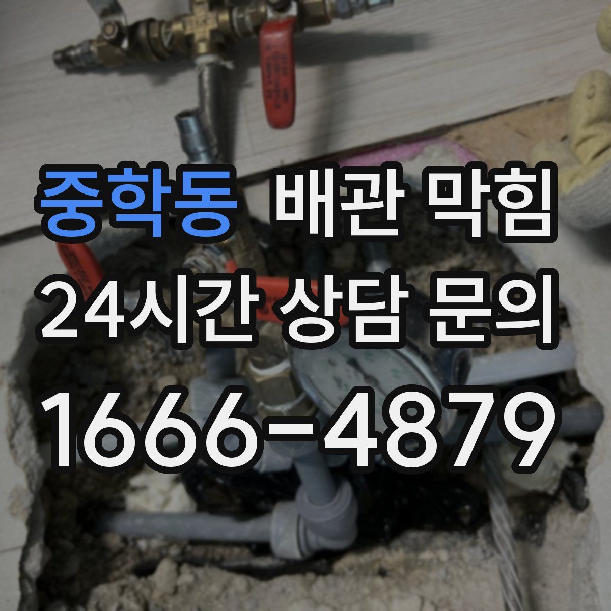중학동 배관 막힘