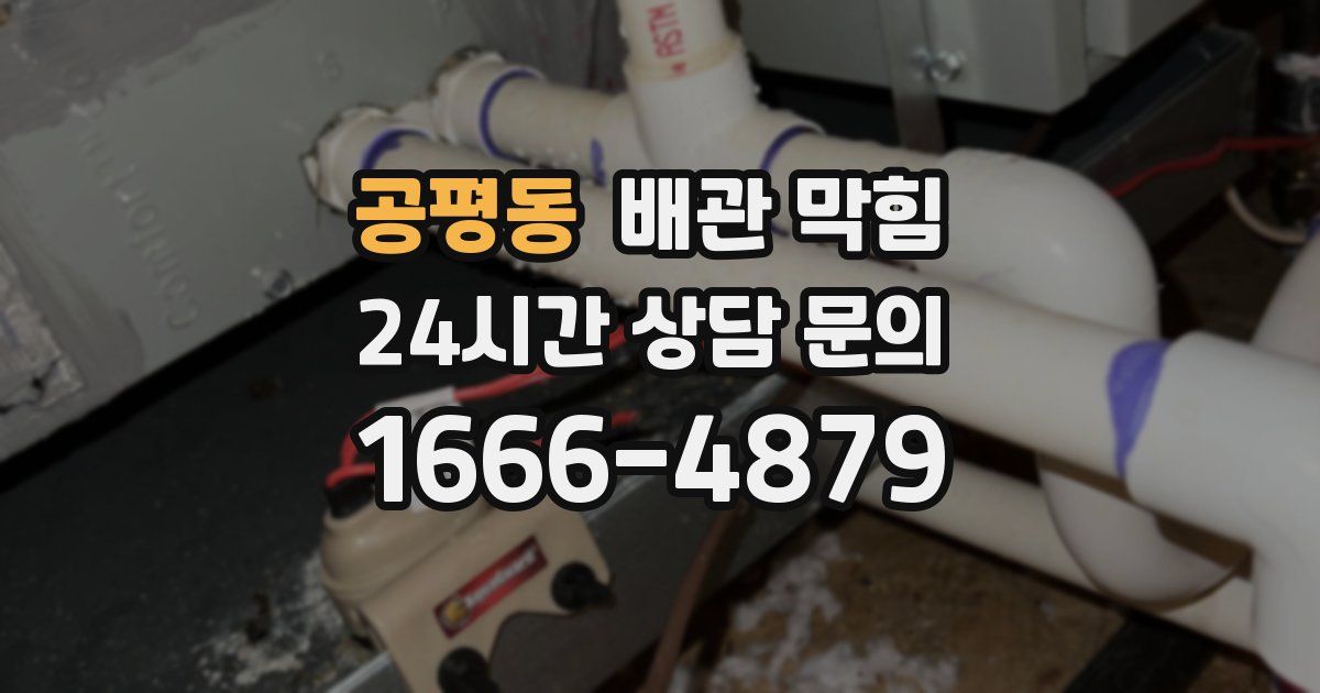 공평동 배관 막힘