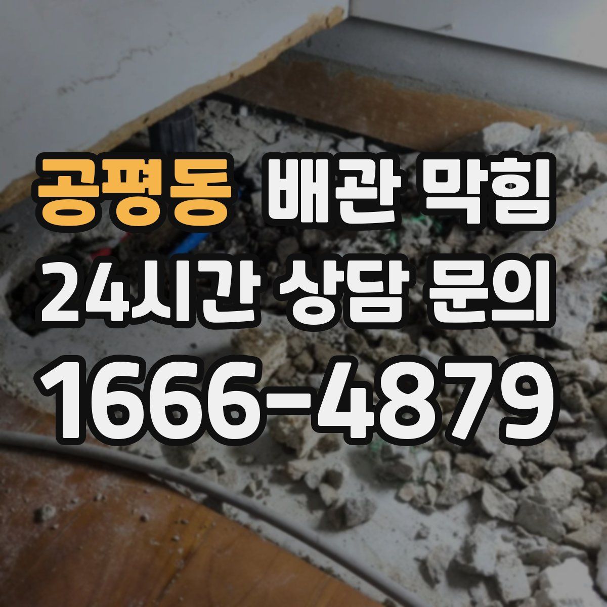 공평동 배관 막힘