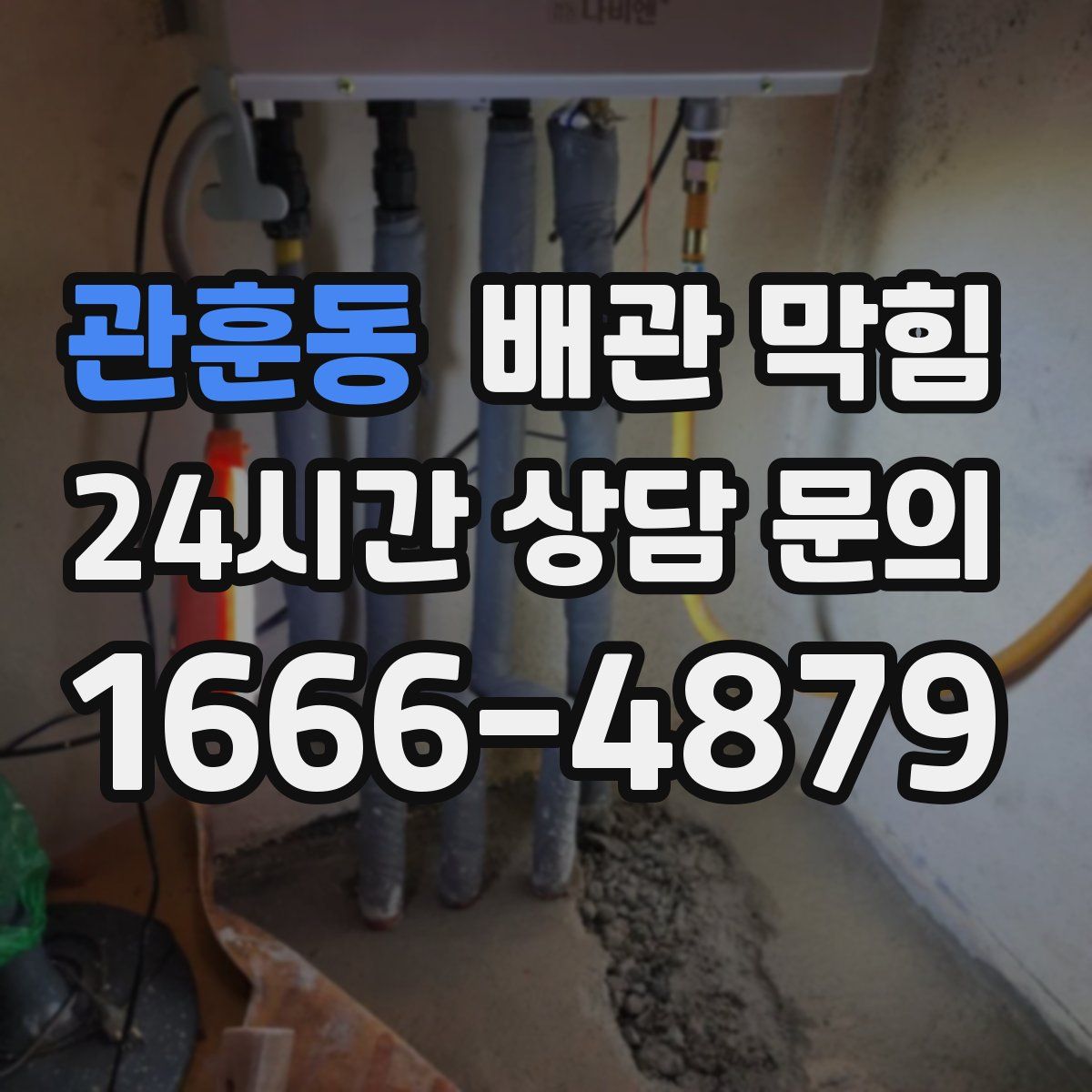 관훈동 배관 막힘