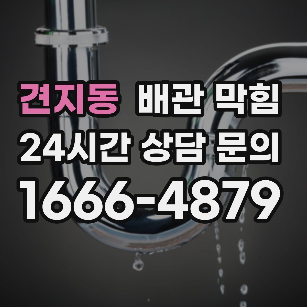 견지동 배관 막힘 간단 조치로 해결되는 경우를 모아봤습니다