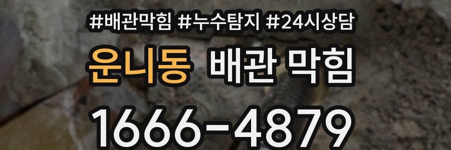 운니동 배관 막힘