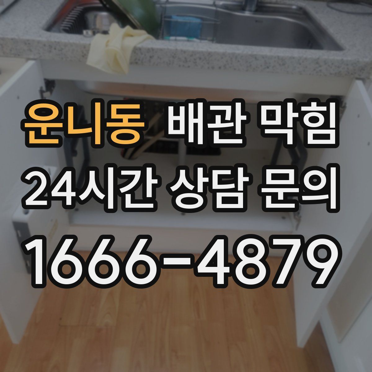 운니동 배관 막힘