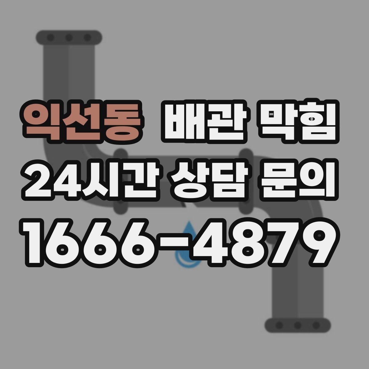 익선동 배관 막힘 배수관 연결부에서 물이 맺히면 체크 포인트