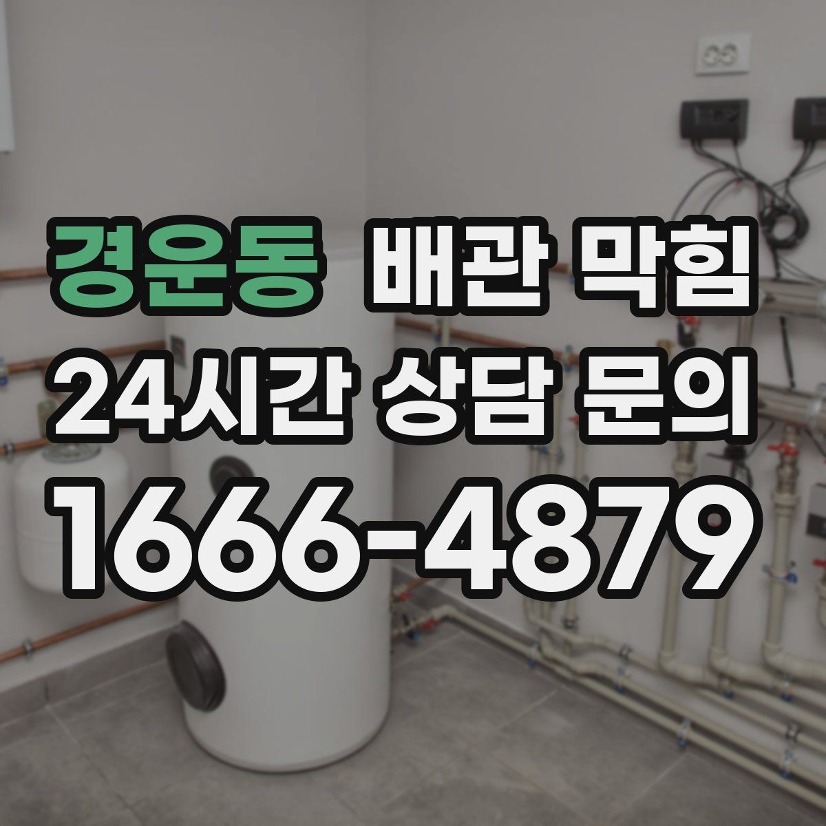 경운동 배관 막힘