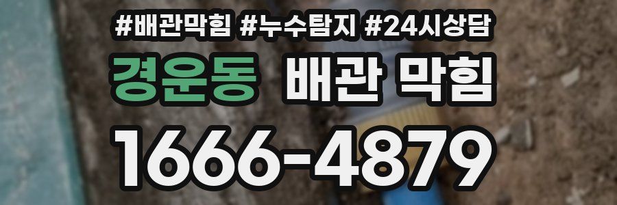 경운동 배관 막힘