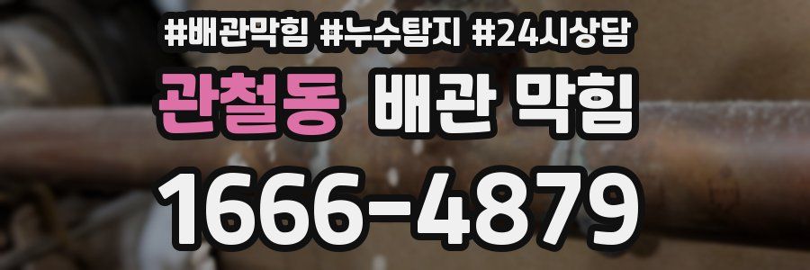 관철동 배관 막힘