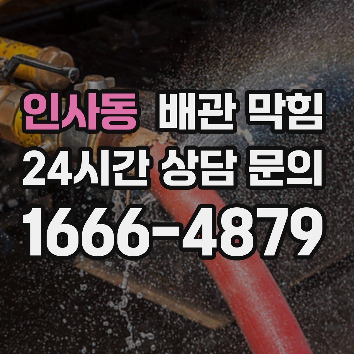 인사동 배관 막힘 머리카락이 배관을 막는 과정