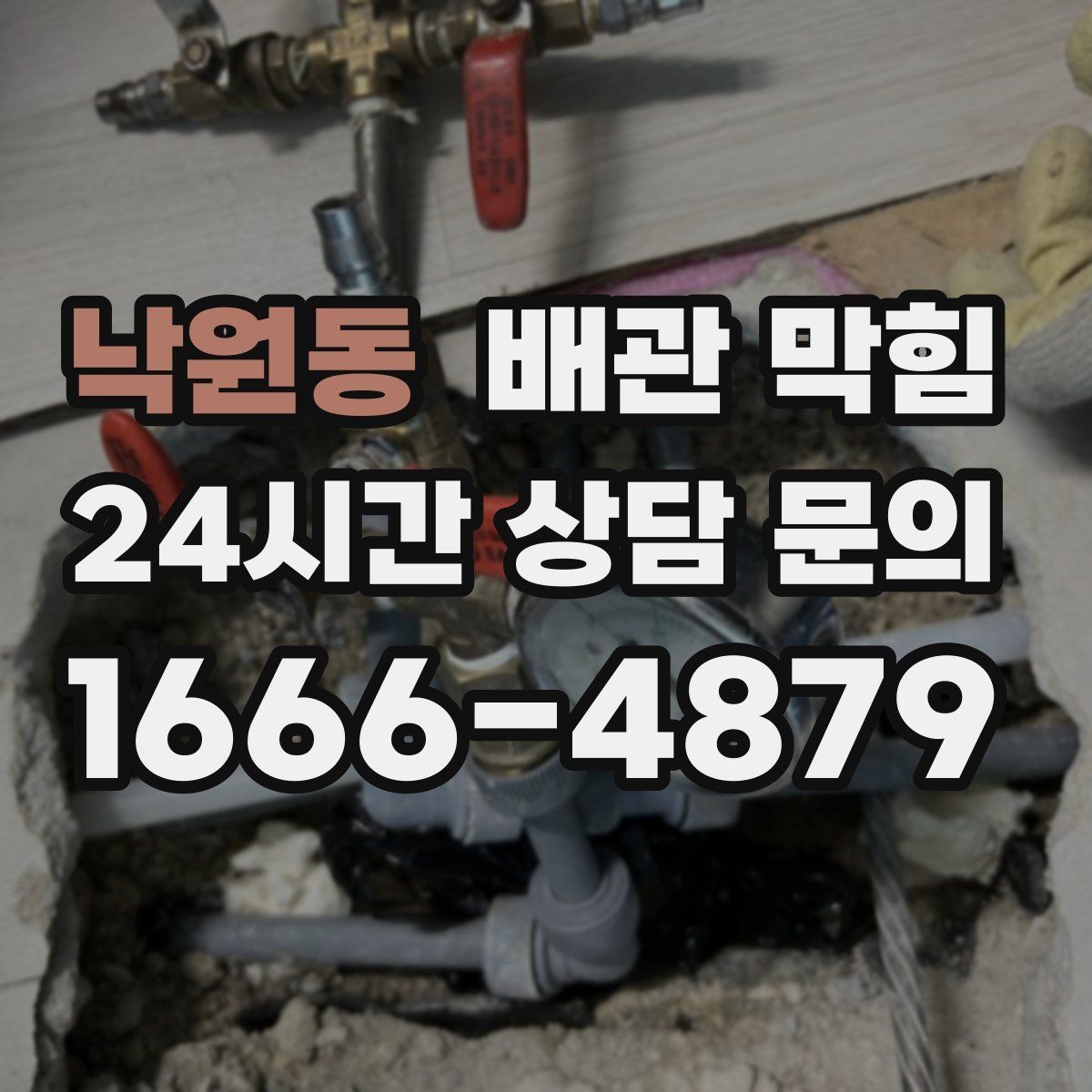 낙원동 배관 막힘 빠른 조치가 비용을 줄이는 이유