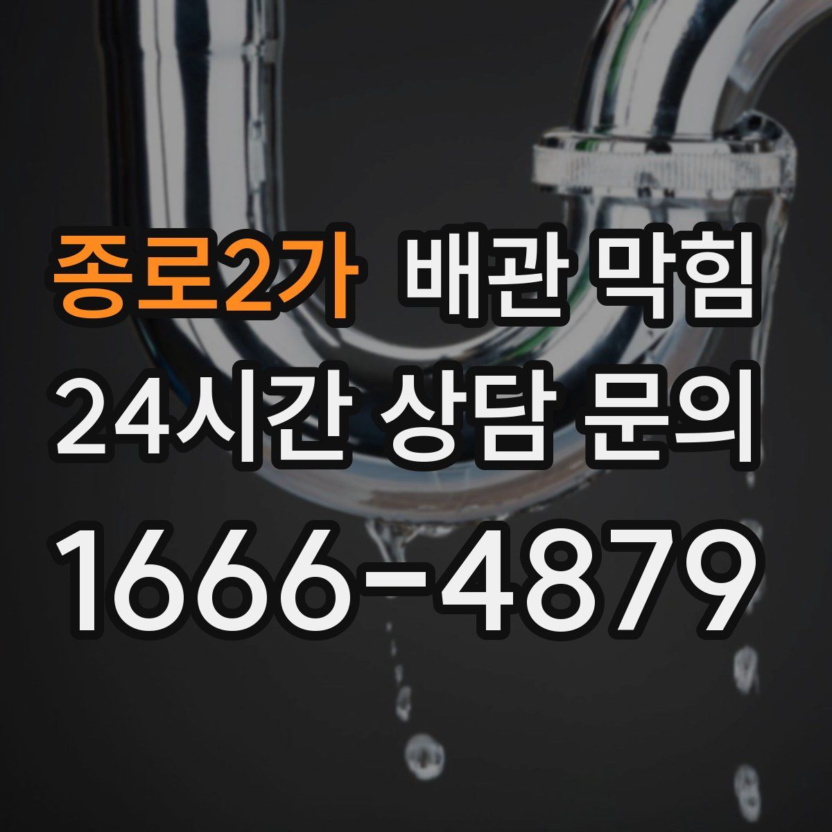 종로2가 배관 막힘