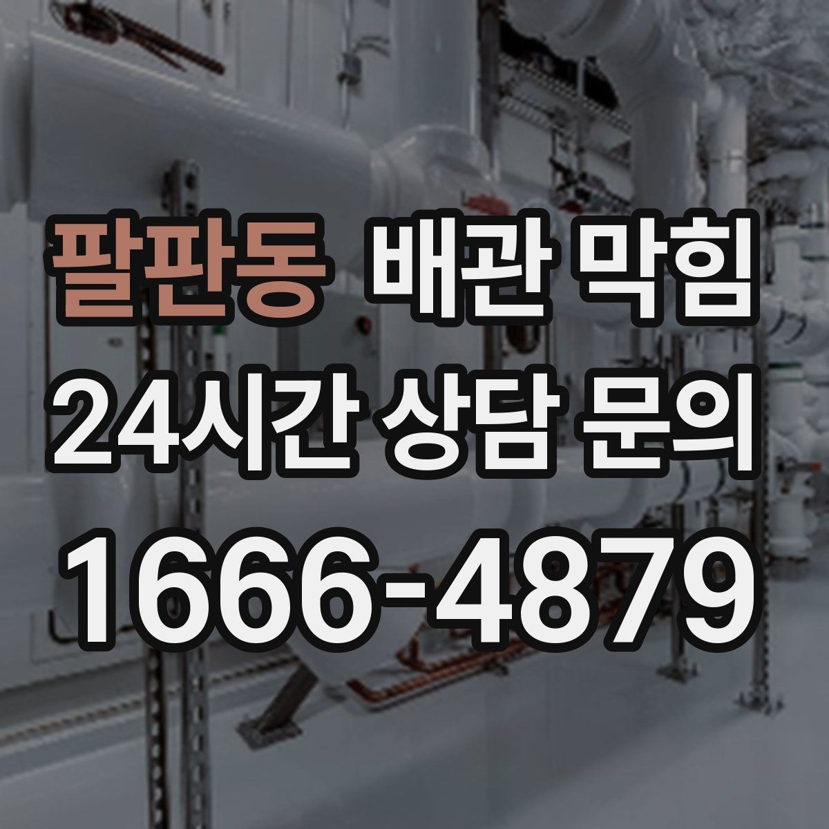 팔판동 배관 막힘 배관이 길면 쌓이는 구간이 생깁니다