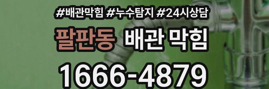 팔판동 배관 막힘