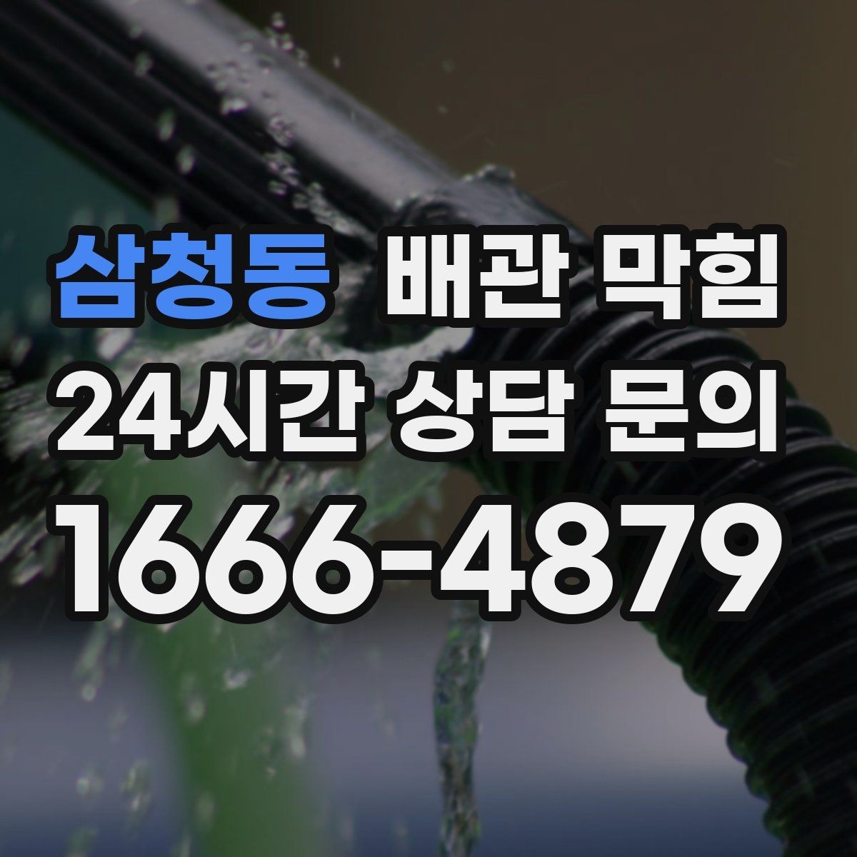 삼청동 배관 막힘 변기 세면대 주방(싱크대)가 동시에 이상하면 주의