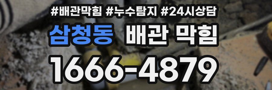 삼청동 배관 막힘