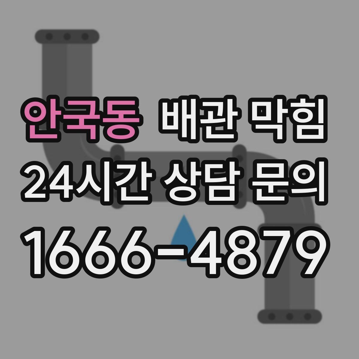 안국동 배관 막힘 기름기 없는 곳도 막히는 이유를 정리
