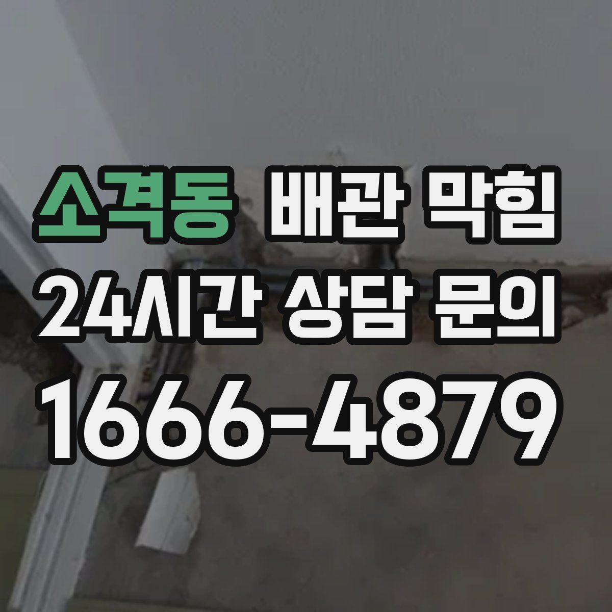 소격동 배관 막힘 세면대가 자주 막히는 이유를 정리
