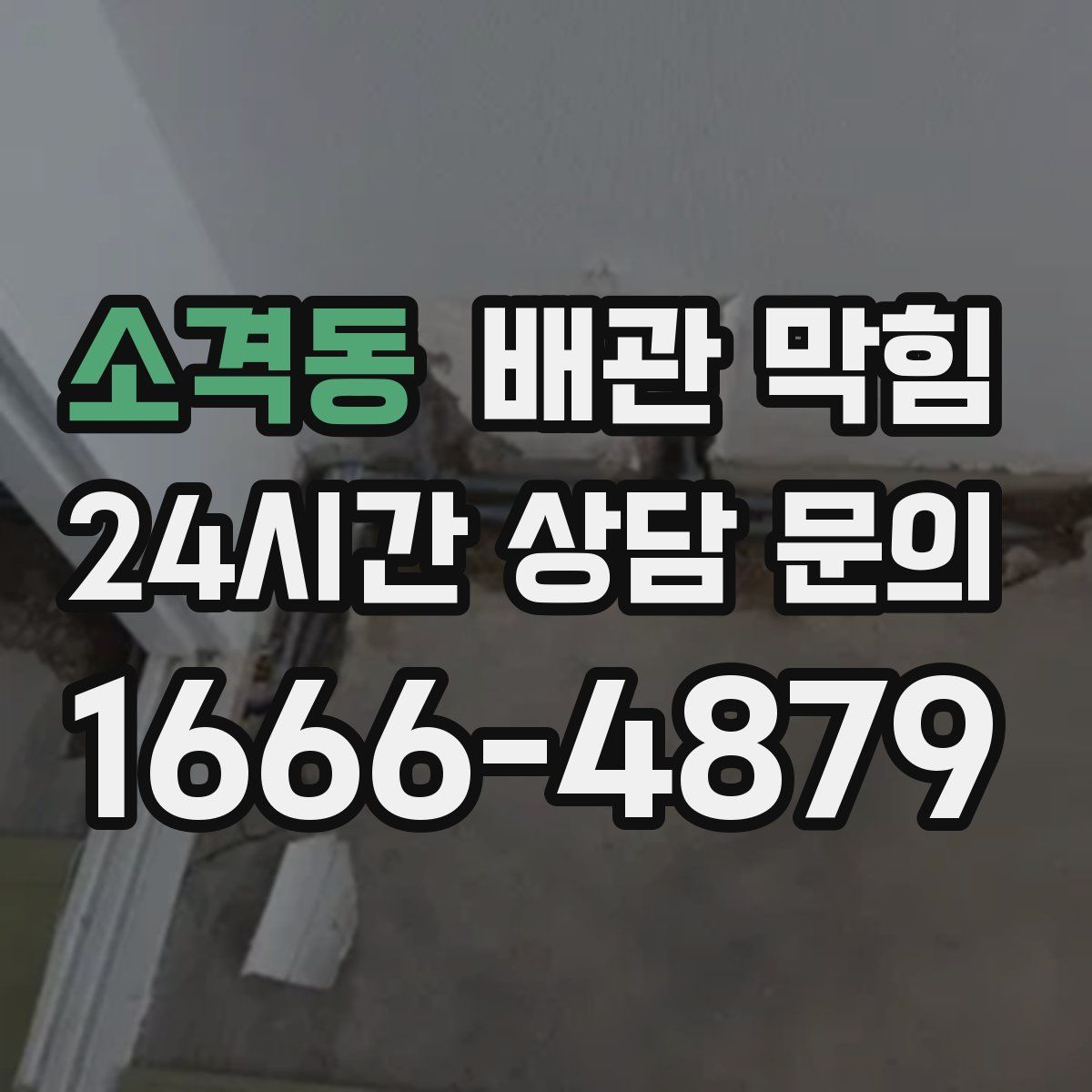 소격동 배관 막힘