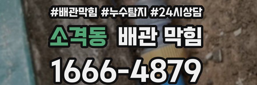 소격동 배관 막힘