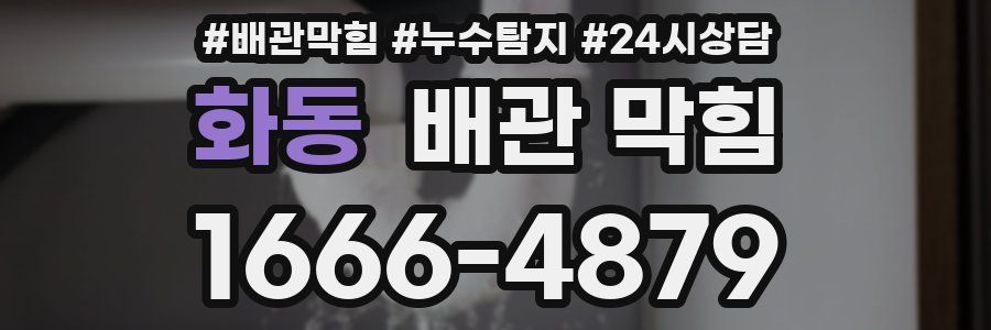 화동 배관 막힘