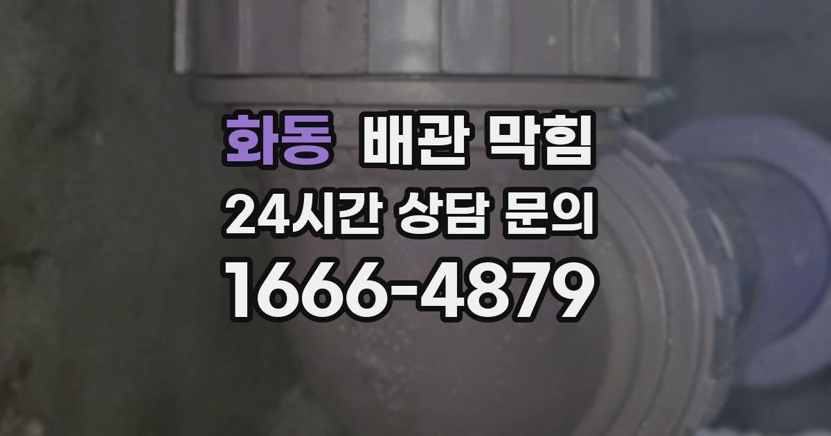 화동 배관 막힘