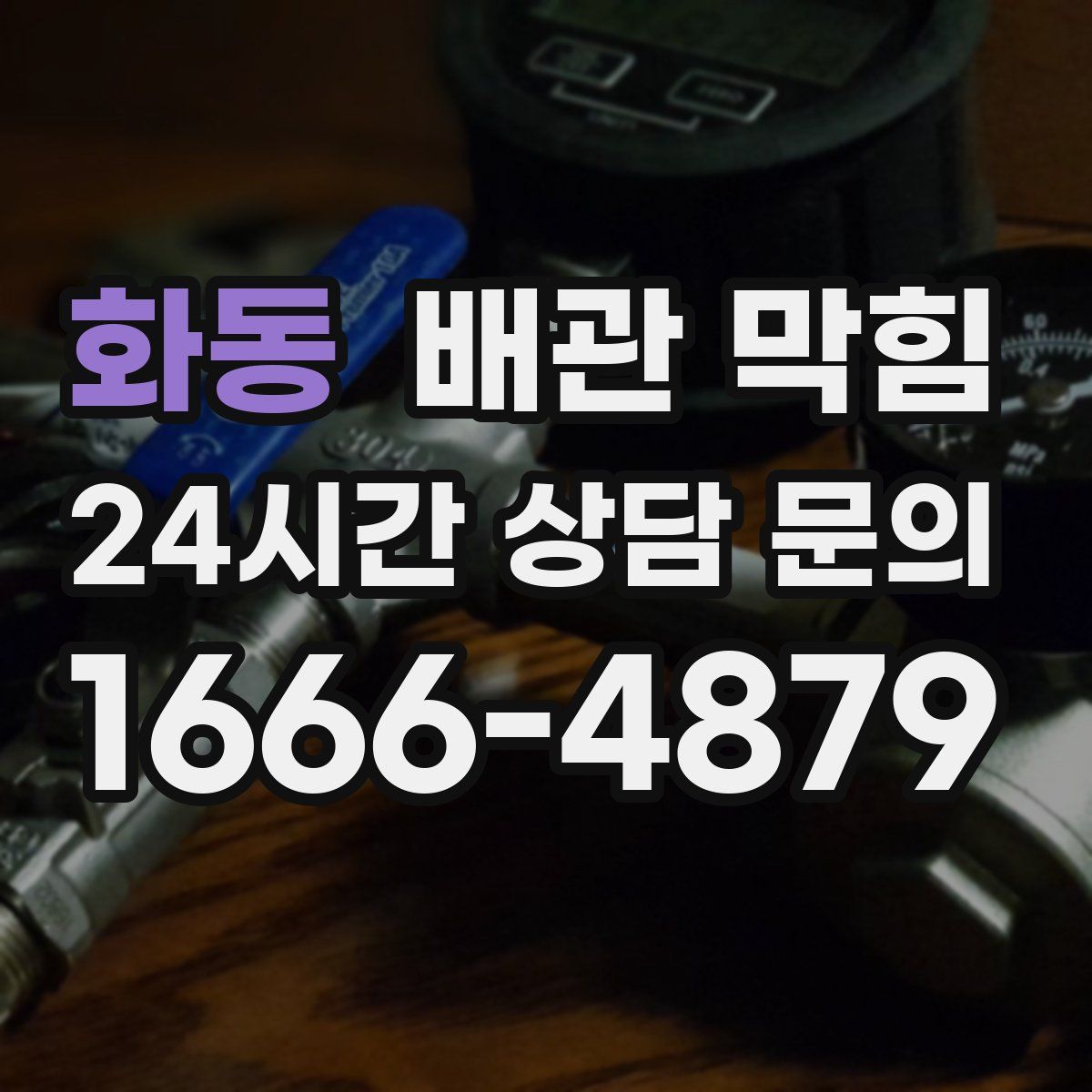 화동 배관 막힘