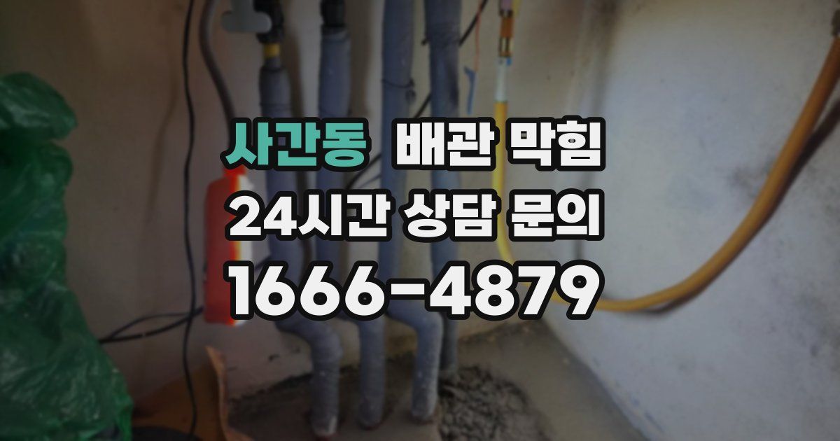 사간동 배관 막힘