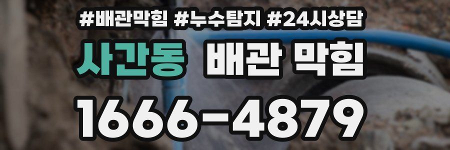 사간동 배관 막힘