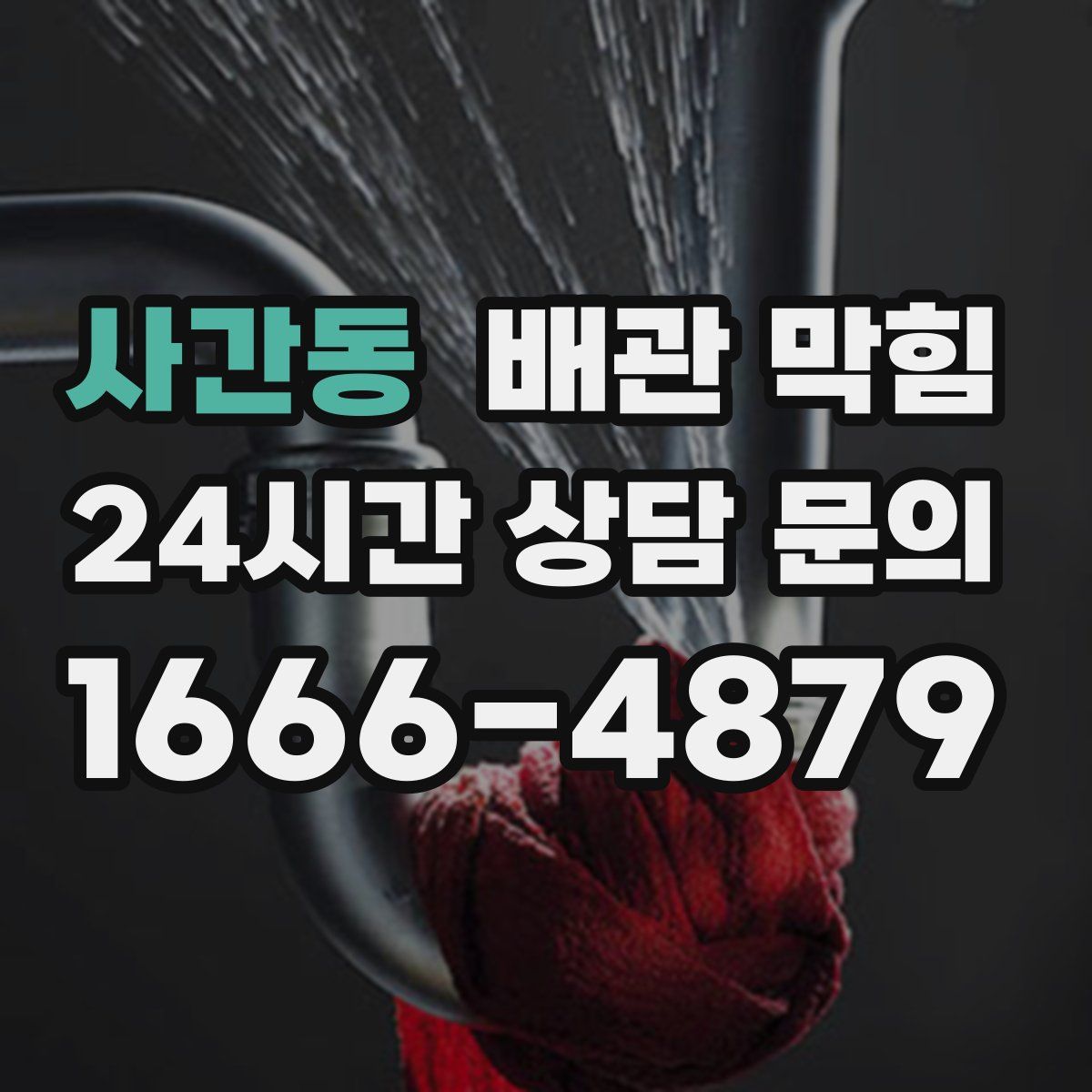 사간동 배관 막힘