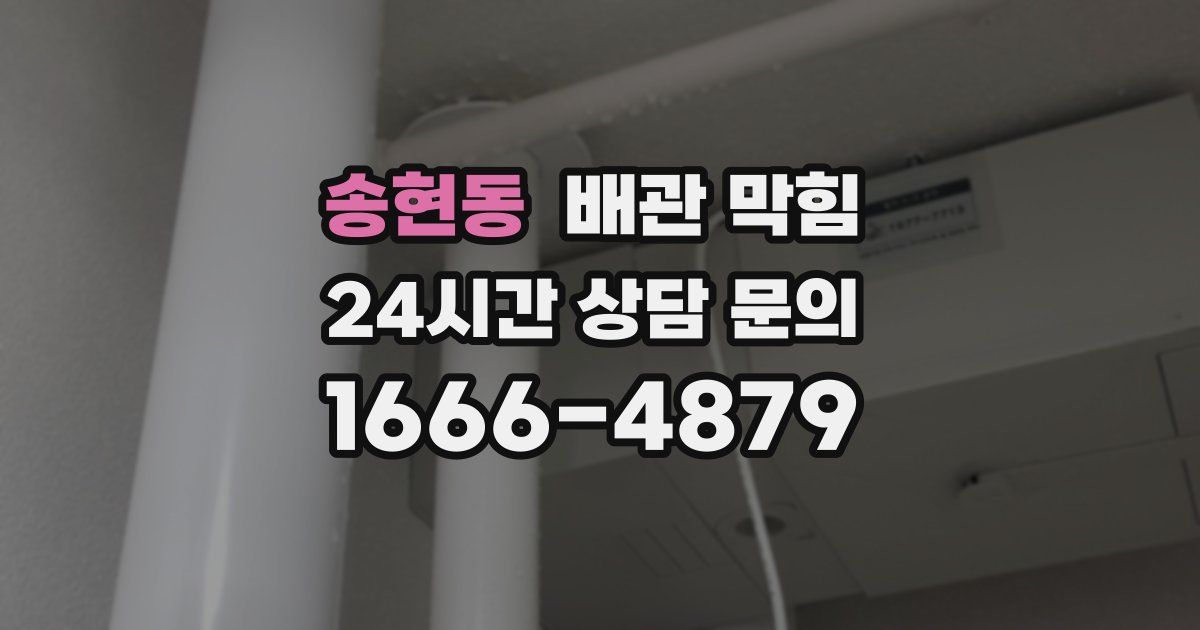 송현동 배관 막힘