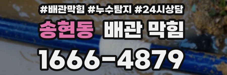 송현동 배관 막힘