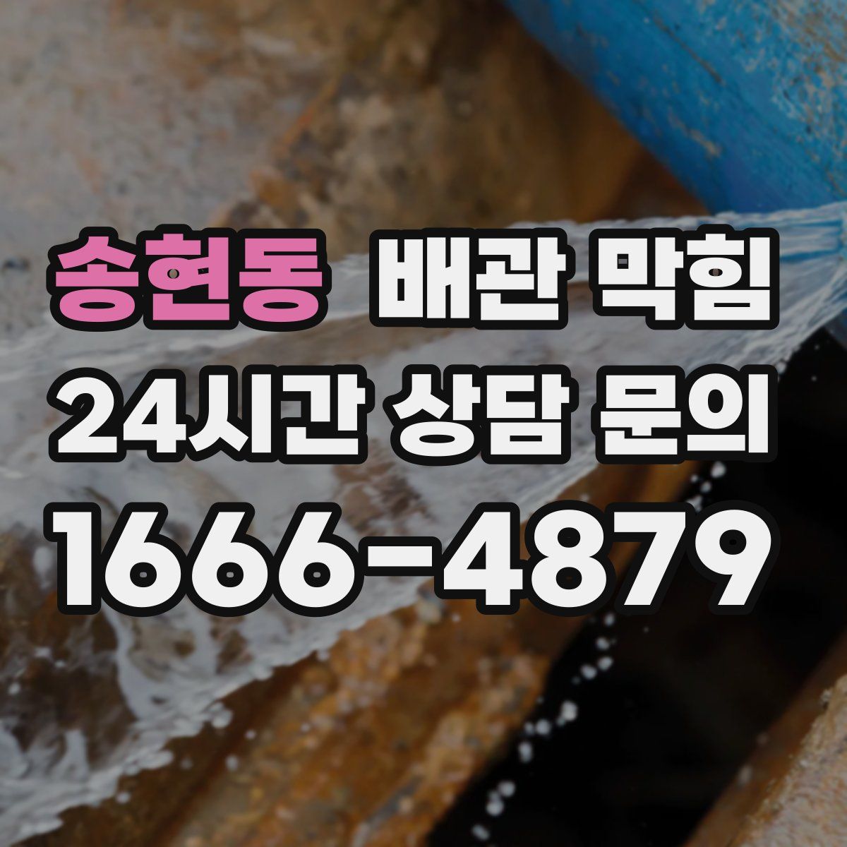 송현동 배관 막힘