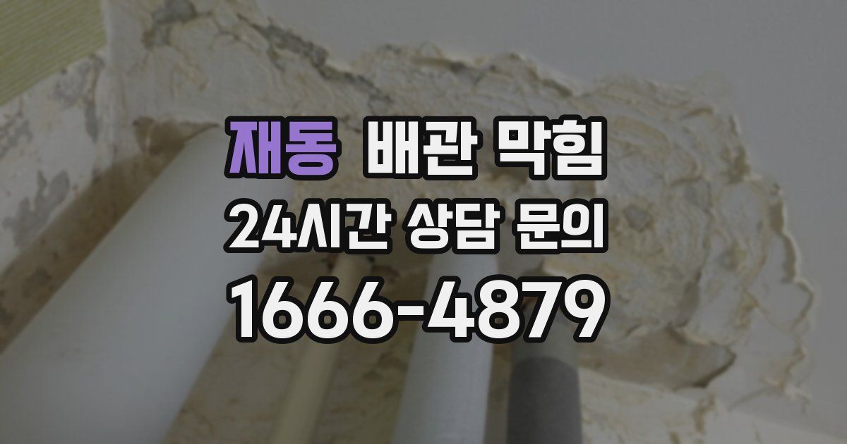 재동 배관 막힘