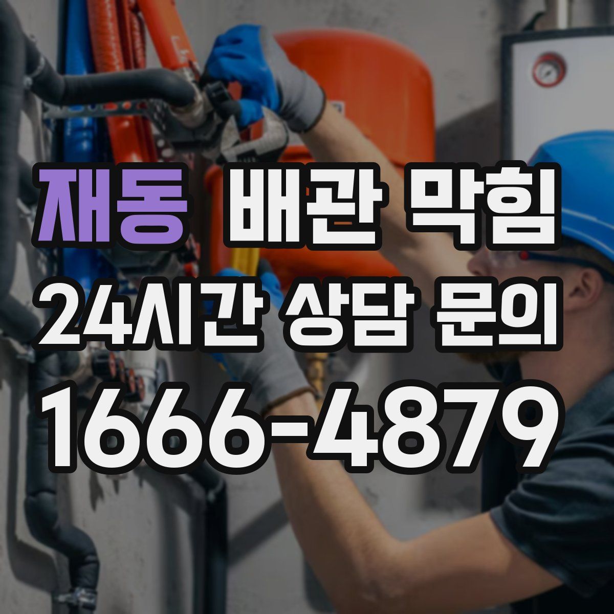 재동 배관 막힘