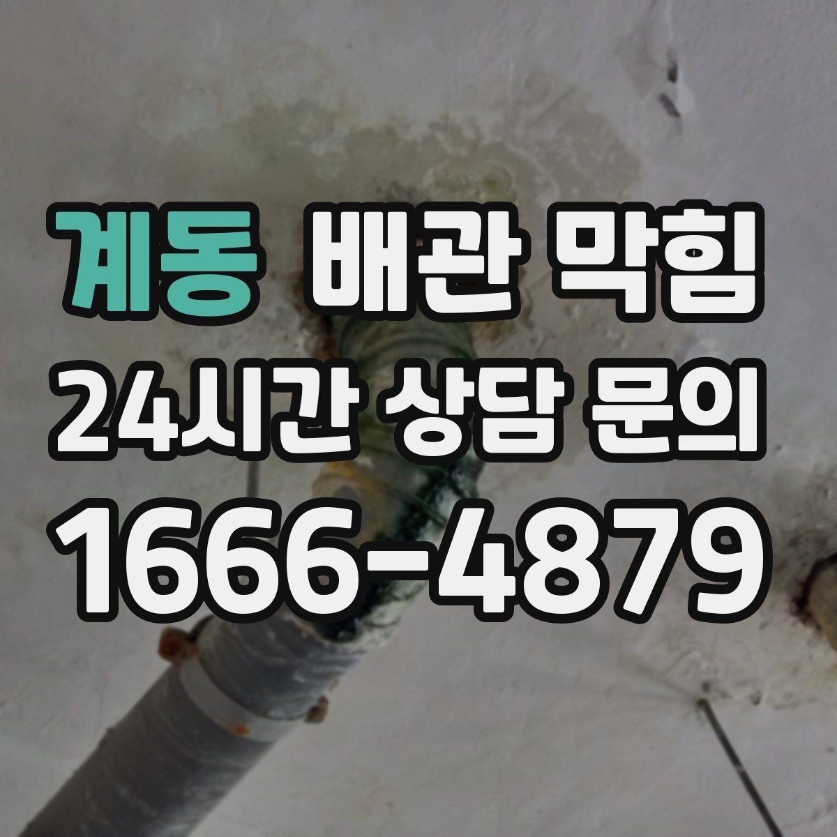 계동 배관 막힘 초기 조치가 중요한 이유를 한 번에 정리