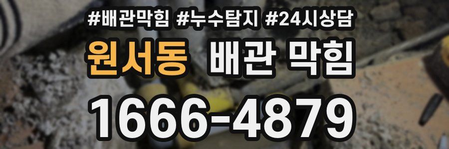 원서동 배관 막힘