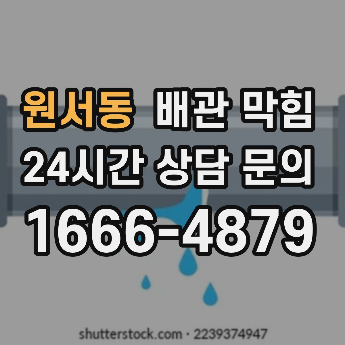 원서동 배관 막힘