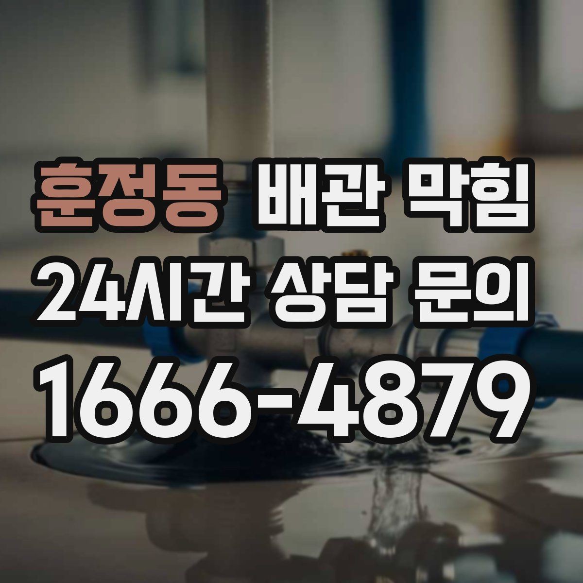 훈정동 배관 막힘 물막이 기능이 약해졌을 때 생기는 신호