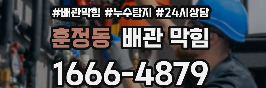 훈정동 배관 막힘