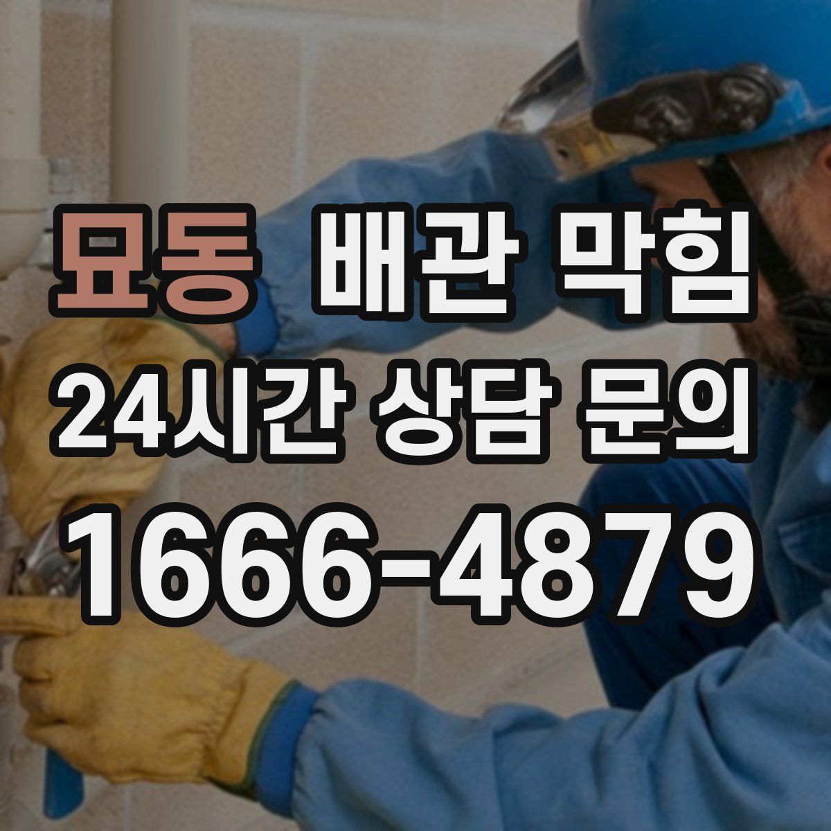 묘동 배관 막힘