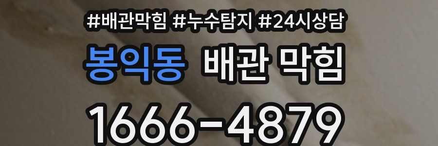 봉익동 배관 막힘