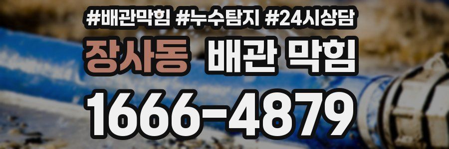 장사동 배관 막힘